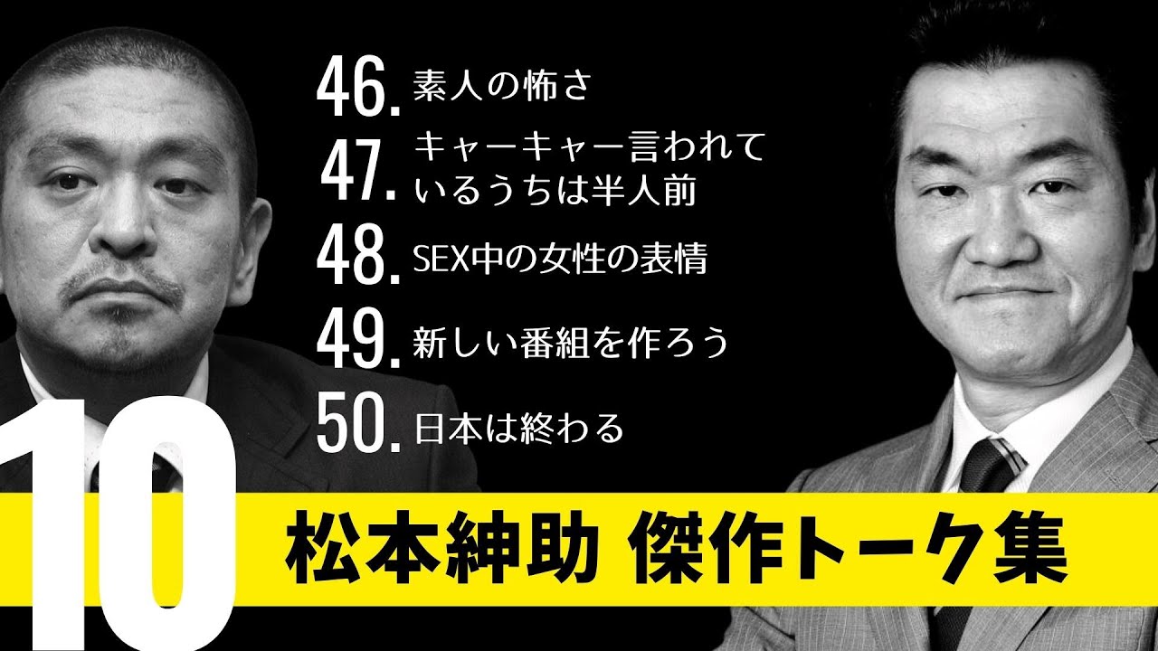 松本紳助 傑作トーク集【Vol .10】睡眠用 | 作業用 | 松紳トーク集 | 島田紳助 | 松本人志 | 神トーク | フリートーク | BGM