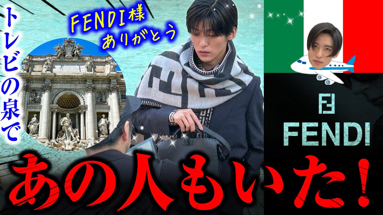 目黒蓮がイタリアでFENDI着ていたりあぁぁ！