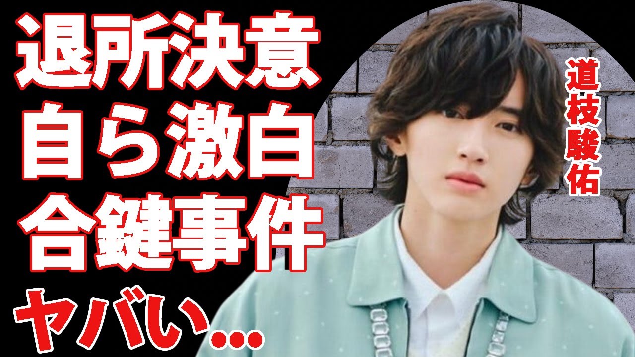 道枝駿佑が東山紀之新社長に"隠蔽"された被害内容を自ら激白...渡された合鍵や退所決意の真相に驚きを隠せない...『なにわ男子』人気メンバーが急に社長から嫌われた理由がヤバすぎた...