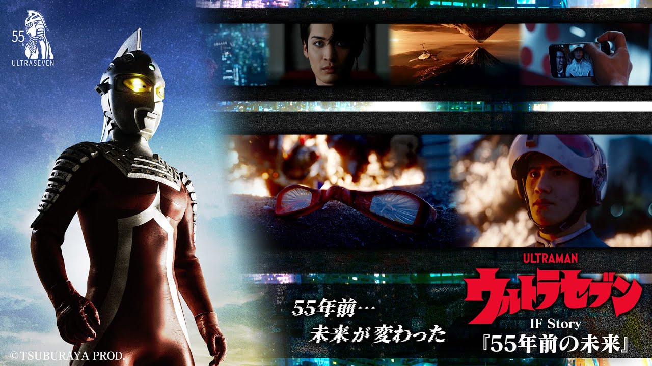 2023年秋・完全版公開「ウルトラセブン IF Story 『55年前の未来』」の一部を先行公開! -『ウルトラセブン』55th コンセプトムービー -