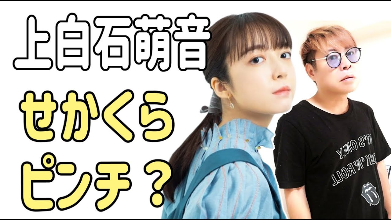 上白石萌音　「せかくら」がピンチ？
