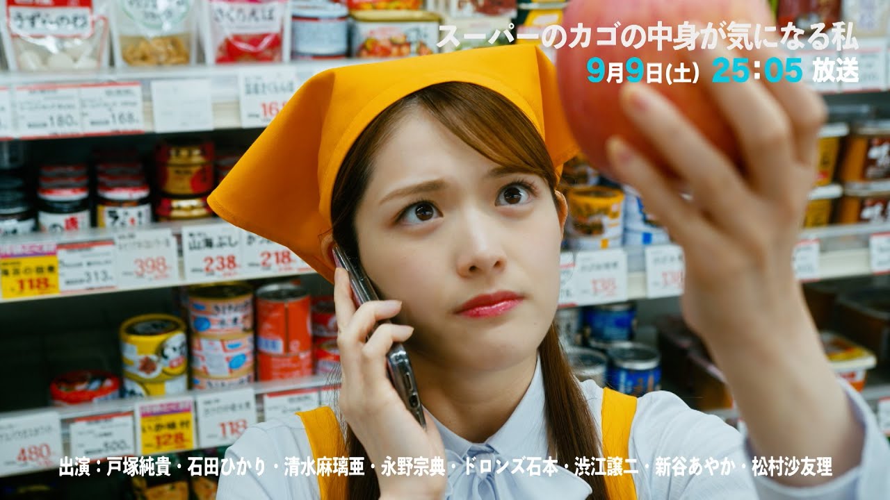 【#7予告】スーパーのカゴの中身が気になる私　9月9日(土)25:05～放送予定
