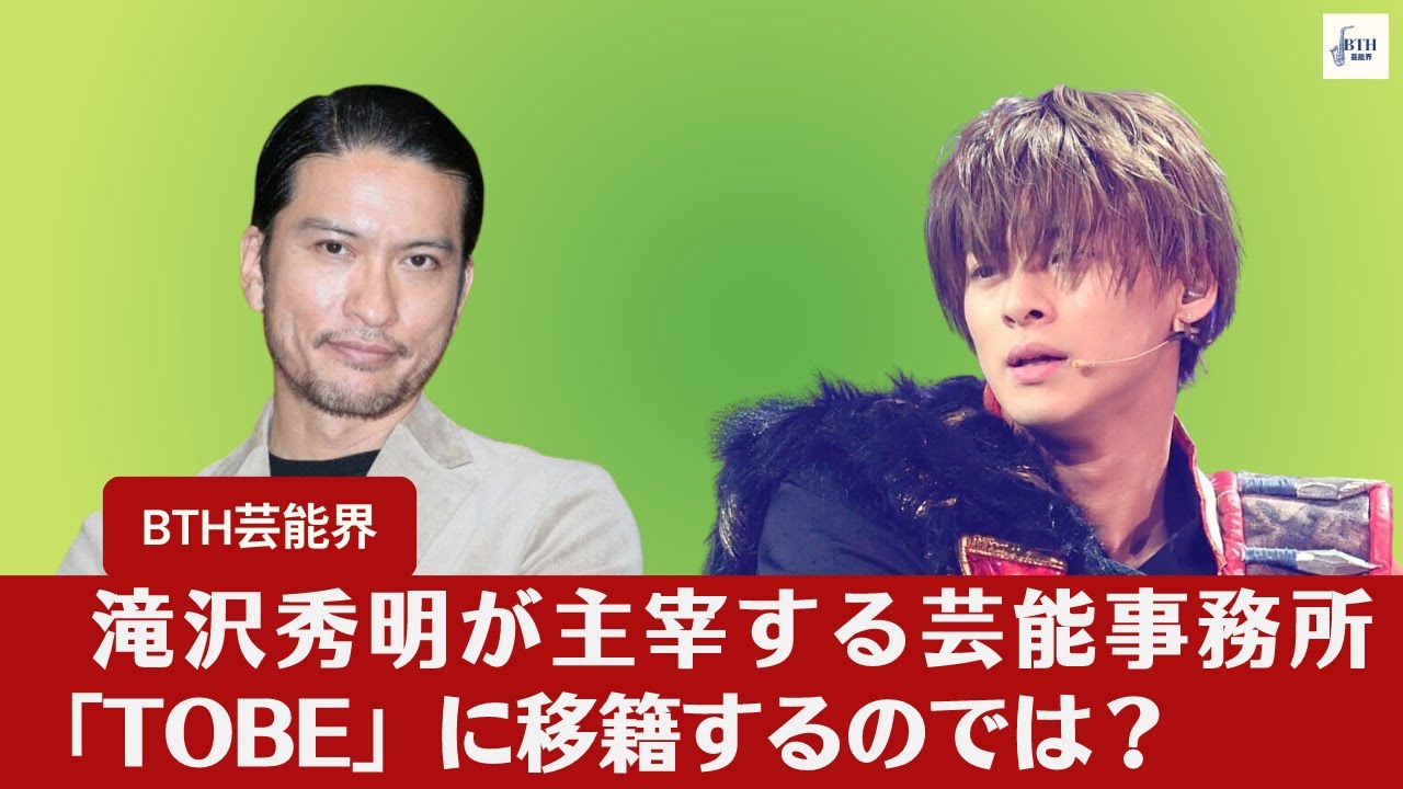 【長瀬智也、TOBE】趣味をビジネスに！長瀬智也、“一日4億円”の売り上げ話題に、滝沢秀明氏の「TOBE」に合流か。【BTH芸能界】