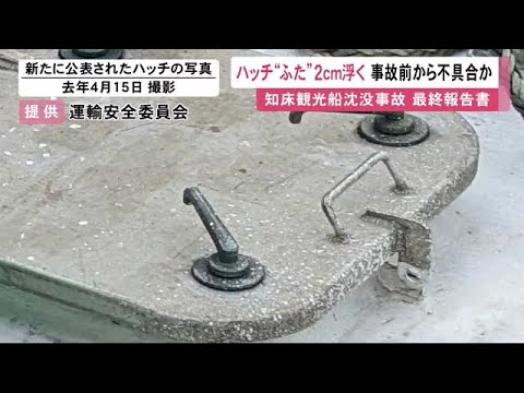 知床観光船沈没『ハッチのふたが2cmほど浮いていた』最終報告書で原因指摘…運航会社の桂田社長は「不具合はなかったと認識」 (23/09/07 12:07)