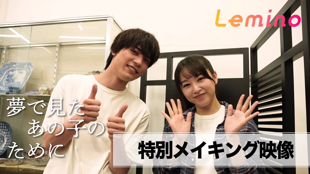 Leminoオリジナルドラマ「夢で見たあの子のために」特別メイキング映像