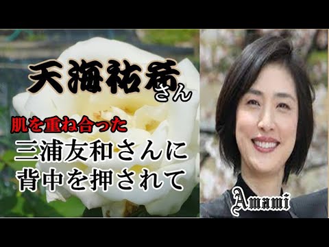 天海祐希、三浦友和と肌を重ねた濃厚なシーンに衝撃。大阪のおばちゃんのような気さくな性格と結婚しない爆笑エピソード。