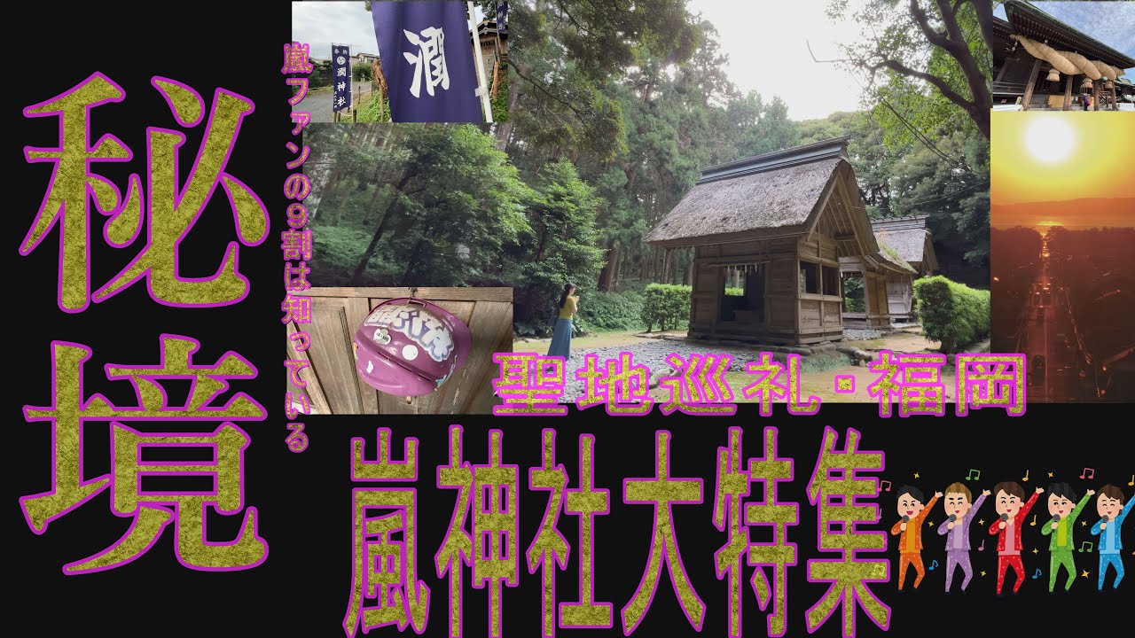 【福岡再発見】スマイルアップ・嵐神社大特集　宮地嶽神社　櫻井神社　二宮神社　潤神社と福岡には松本潤/櫻井翔を連想させる神社が多数存在！福岡再発見では徹底調査！お楽しみに！
