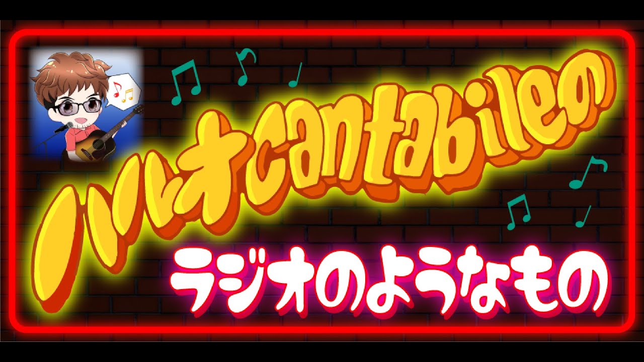 #115  ライブ配信　ハルオcantabileの「ラジオのようなもの」　#115 　2023.9.30　配信　毎週土曜日22時30分より１時間、生配信