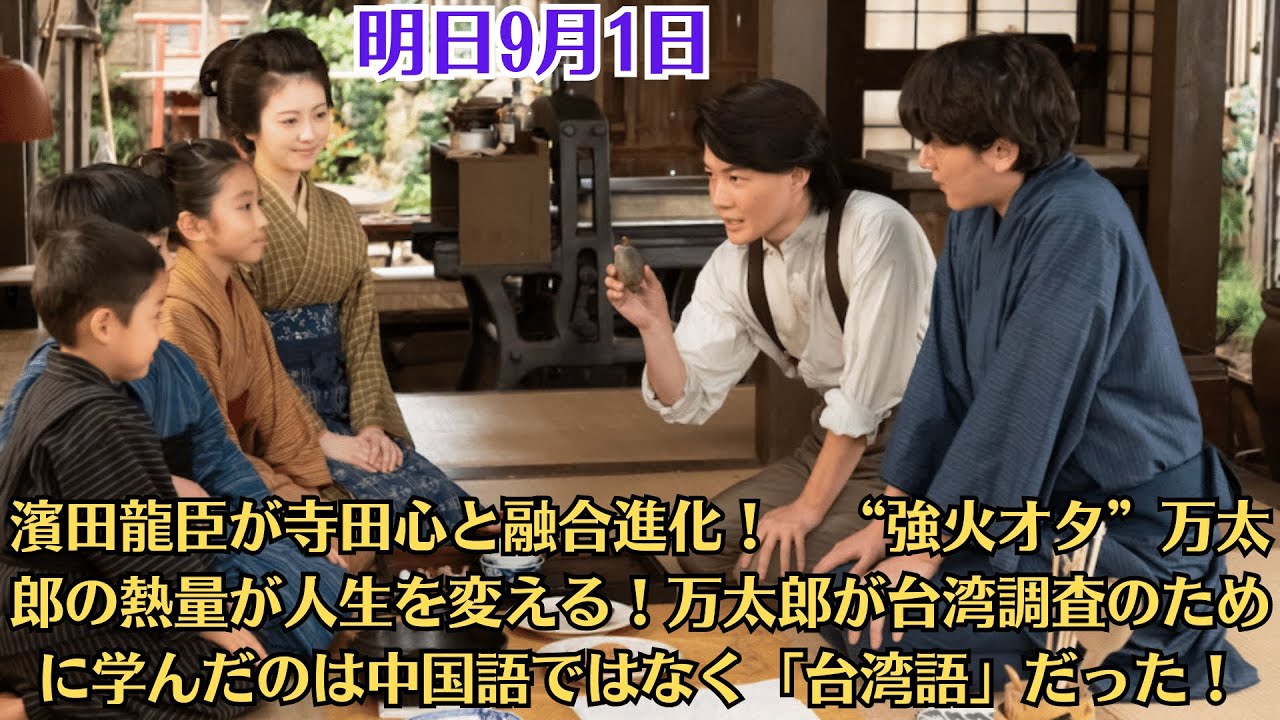 「明日9月1日のらんまん」濱田龍臣が寺田心と融合進化！　“強火オタ”万太郎の熱量が人生を変える！万太郎が台湾調査のために学んだのは中国語ではなく「台湾語」だった！