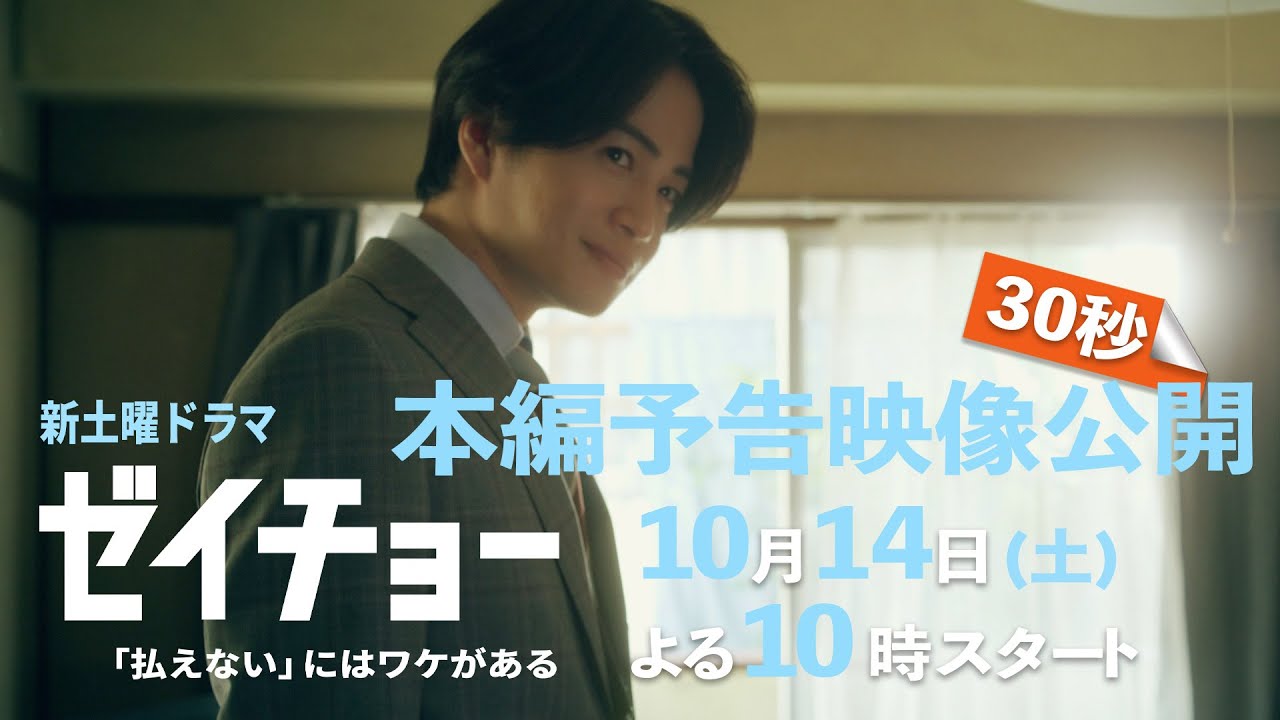 本編予告映像30秒公開！ 新土曜ドラマ【ゼイチョー ～「払えない」にはワケがある～】主演・菊池風磨&ヒロイン・山田杏奈 10月14日スタート