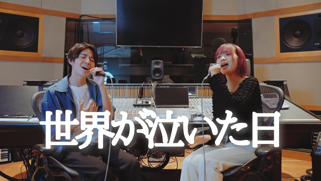 【オリジナル】世界が泣いた日 - 天音 × 古橋息吹