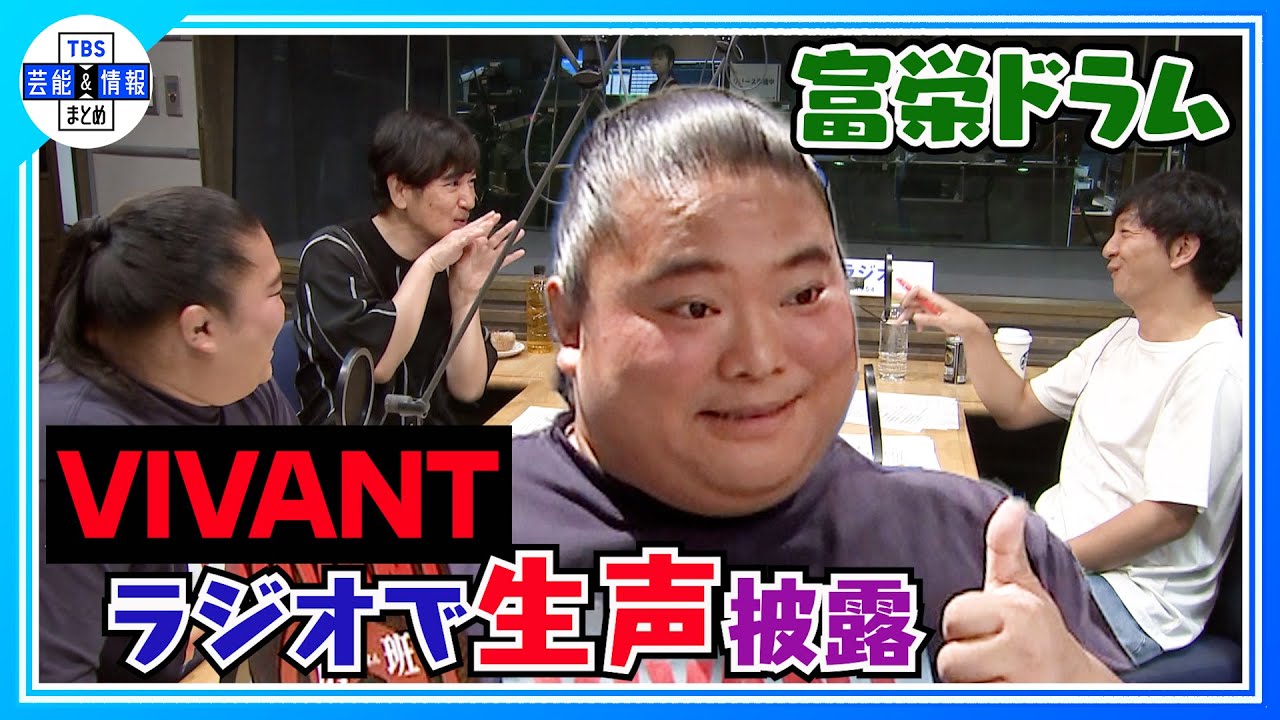VIVANT【富栄ドラム】ラジオで初の生声披露「役作りで参考にしたのは…」