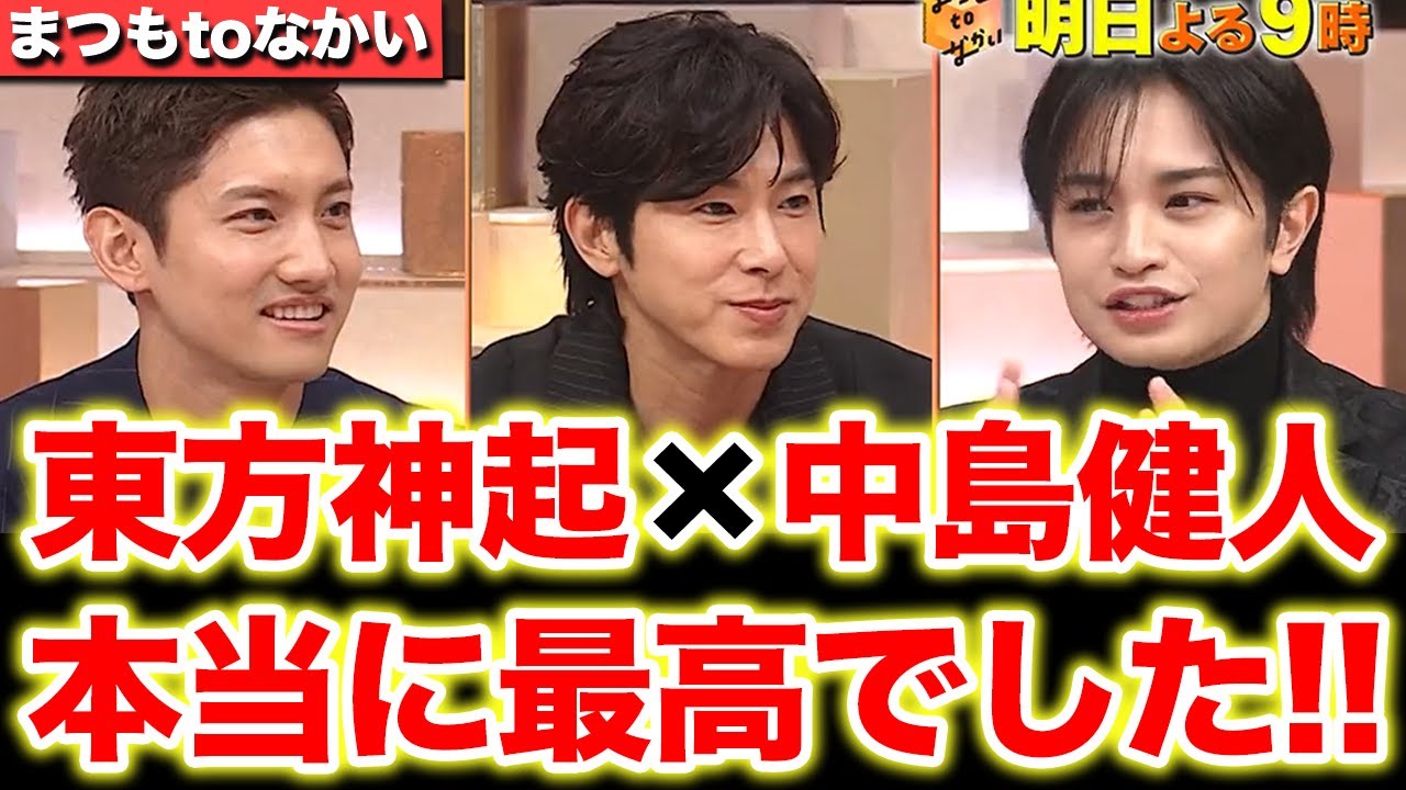 東方神起先輩の人柄の良さと中島健人さんのコメントが素晴らしかった！まつもtoなかいの感想を語る！