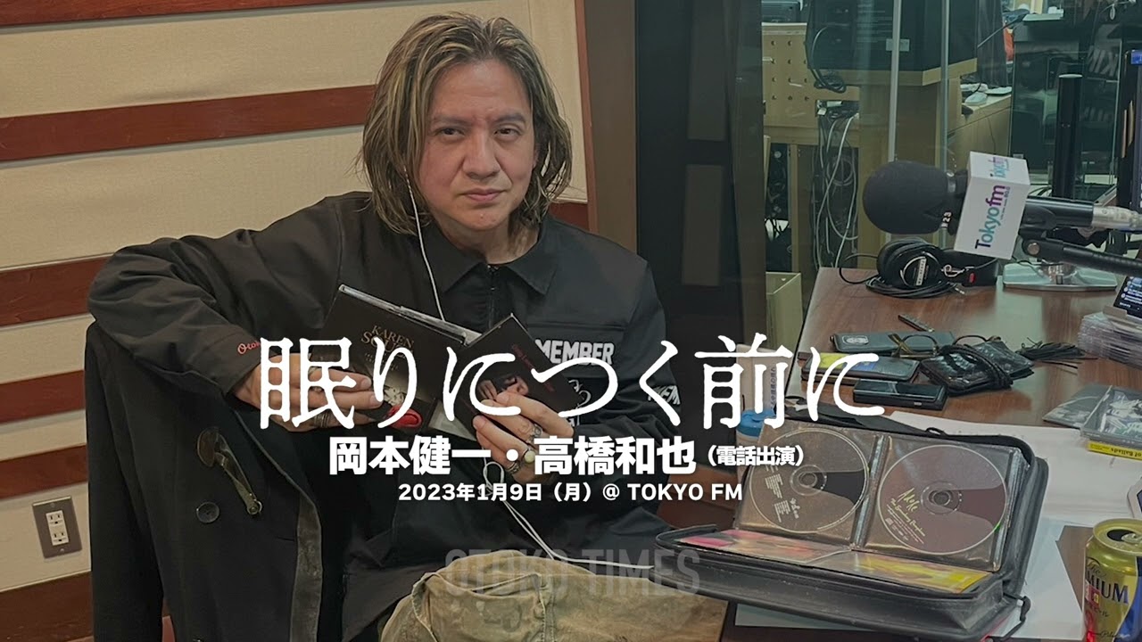 2023.1.9　TOKYO FM　岡本健一「眠りにつく前に」ゲスト：高橋和也（電話出演）