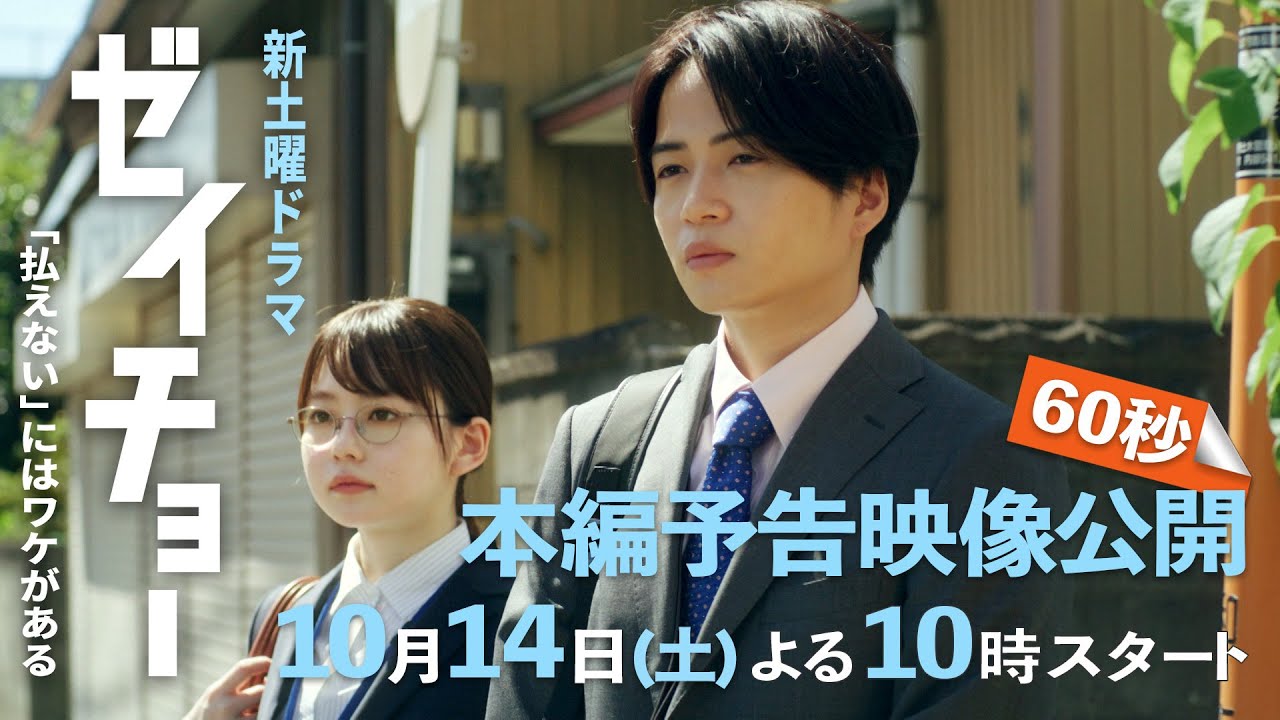 本編予告映像60秒公開！ 新土曜ドラマ【ゼイチョー ～「払えない」にはワケがある～】主演・菊池風磨&ヒロイン・山田杏奈 10月14日スタート