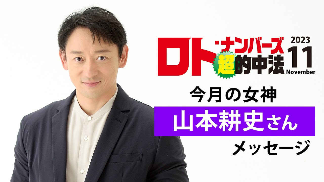 ロト・ナンバーズ「超」的中法11月号の表紙・山本耕史さんメッセージ