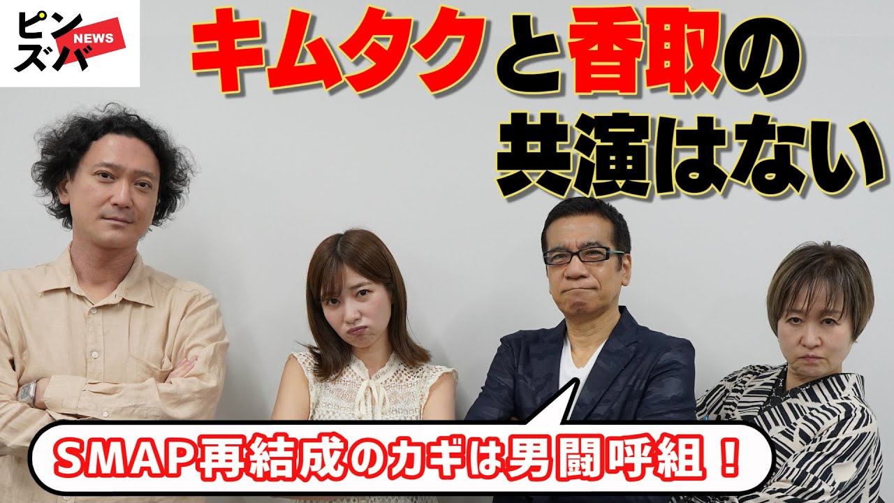 「木村拓哉と香取慎吾の共演はやっぱりありえない！」も、SMAP再結成のカギを握るのは「あの伝説のグループ！」芸能リポーターたちの超ぶっちゃけ芸能座談会