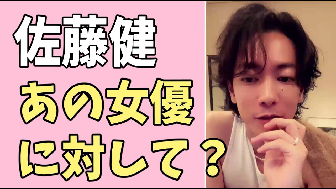 佐藤健　これはあの女優に対してのメッセージ？