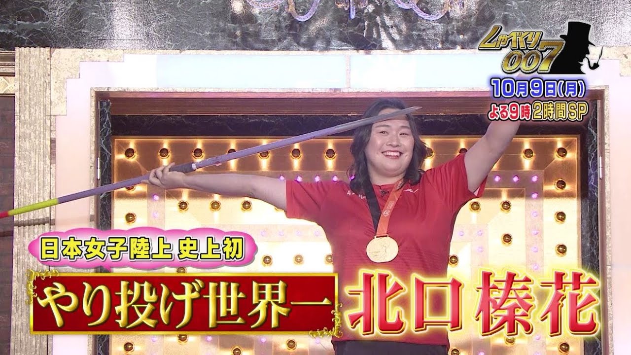 【公式】しゃべくり007　やり投げ世界一 北口榛花が初しゃべくりで笑顔満開！八王子会vs埼玉県人会が地元愛バトル！