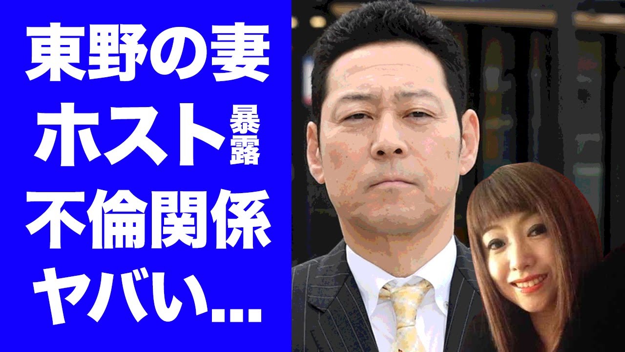 【衝撃】東野幸治の妻の不倫をホストが暴露...ホスト通いの裏の顔や再離婚間近の真相に驚愕...名倉潤が番組中の爆弾トークに失笑...東野幸治の妻の現在の職業がヤバすぎた...
