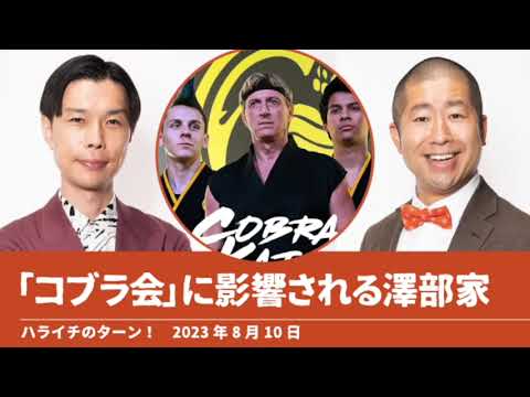「コブラ会」に影響される澤部家【ハライチのターン！澤部トーク】2023年8月10日