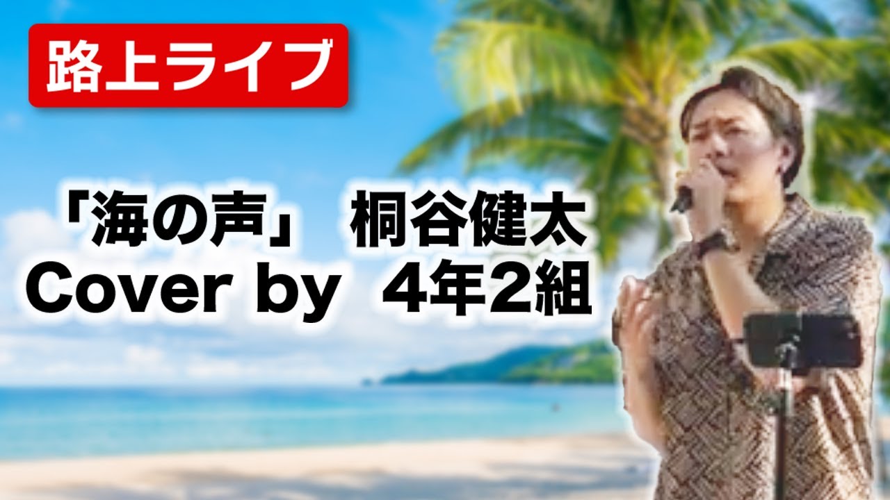 【4年2組】路上ライブ「海の声」 桐谷健太 Cover by  4年2組　2023.7.26　#4年2組