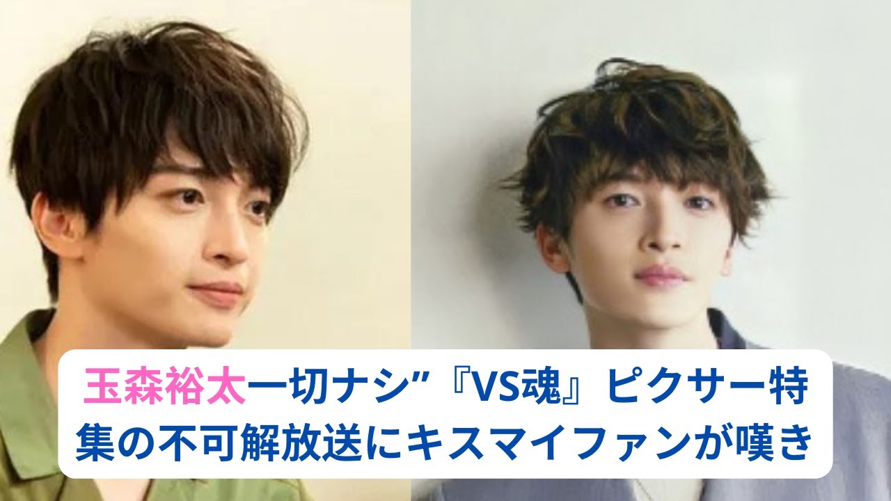 “玉森裕太一切ナシ”『VS魂』ピクサー特集の不可解放送にキスマイファンが嘆き！『マイ・エレメント』主演声優なのに“謎の完全スルー”…フジレギュラー番組も終了で「圧力？」の声も#玉森裕太