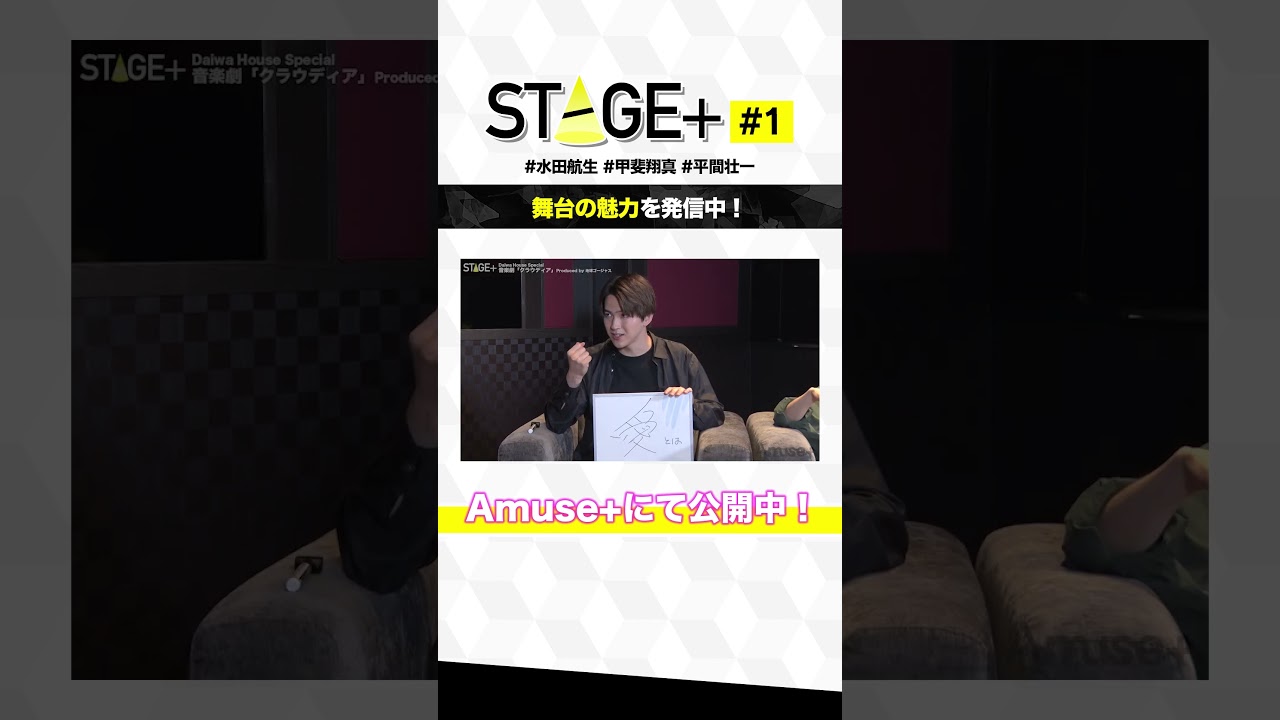 舞台の魅力を発信する番組！ #STAGE＋ #アミューズプラス #shorts #水田航生 #甲斐翔真 #平間壮一