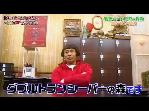 【ガキの使い】「浜田雅功ｘ松本人志」🅷🅾🆃『ダブルトランシーバーの森です』