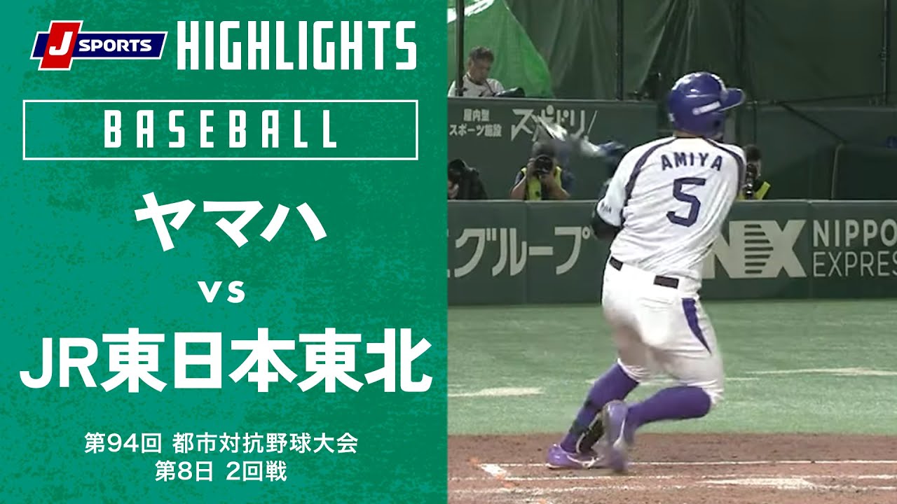 【ハイライト】ヤマハ vs. JR東日本東北｜第94回 都市対抗野球大会 第8日 2回戦