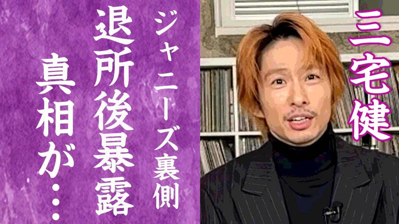 【驚愕】三宅健が遂に動いた…ジャニーズ事務所の裏側を大暴露した"恐怖体験"の内容に一同驚愕…！『TOBE』移籍した元アイドルが大激怒し本音を語った襲撃事件の真相に驚きを隠せない…！