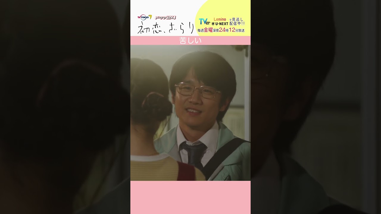 「#初恋ざらり」【苦しいver.】 テレビ東京系 毎週金曜24時12分から放送&TVerで配信中！#小野花梨 #風間俊介 #shorts