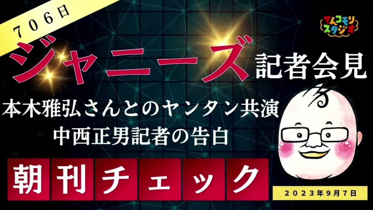 9月7日　朝刊チェック　ジャニーズ事務所きょう記者会見　本木雅弘さんとのヤンタン共演と芸能記者 中西正男さんの告白