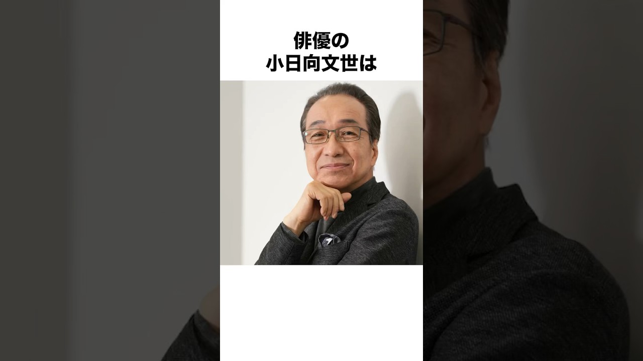 【名バイプレイヤー】小日向文世（こひなた ふみよ）に関する面白い雑学