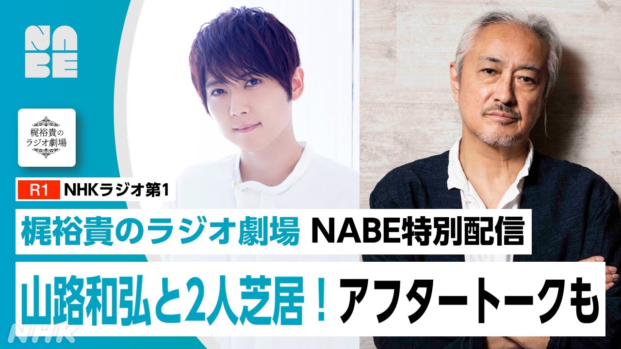 【梶裕貴のラジオ劇場】山路和弘と2人芝居！限定アフタートークも（NABE/NHK公式）