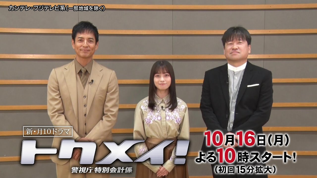 【橋本環奈＆沢村一樹＆佐藤二朗ドラマ役柄インタビュー】新・月10『トクメイ！警視庁特別会計係』10月16日（月）よる10時スタート！