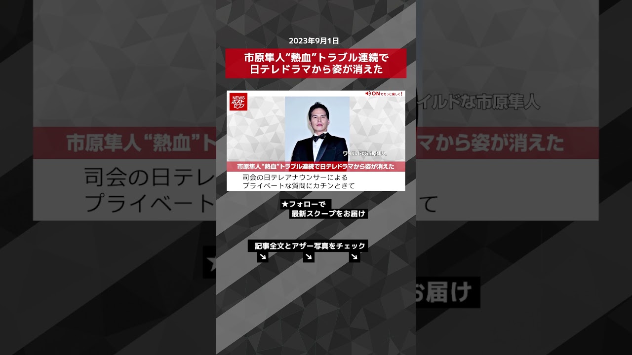 市原隼人“熱血”トラブル連続で日テレドラマから姿が消えた NEWSポストセブン【ショート動画】 #shorts