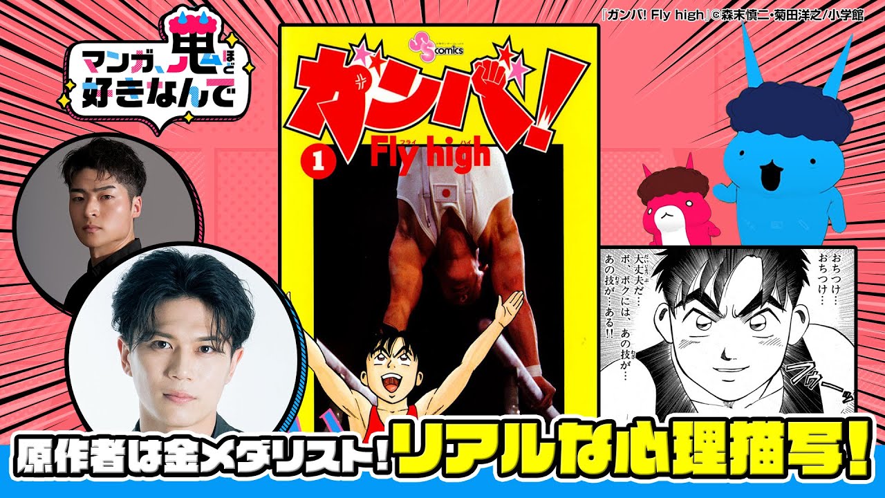 マンガ、鬼ほど好きなんで #65『ガンバ！ Fly high』出演：蒼木陣・佐藤元揮