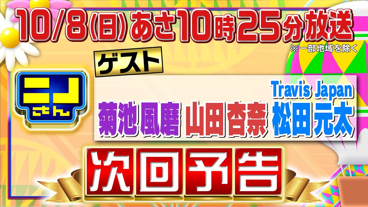 【公式】ニノさん10月8日(日)10時25分▼菊池風磨&山田杏奈&松田元太“ゼイチョー”チームが爆笑の嵐▼松田を襲うハプニング…催眠術で名前が思い出せない!?▼3人縄跳び＆といえばシンクロで絆を試せ！