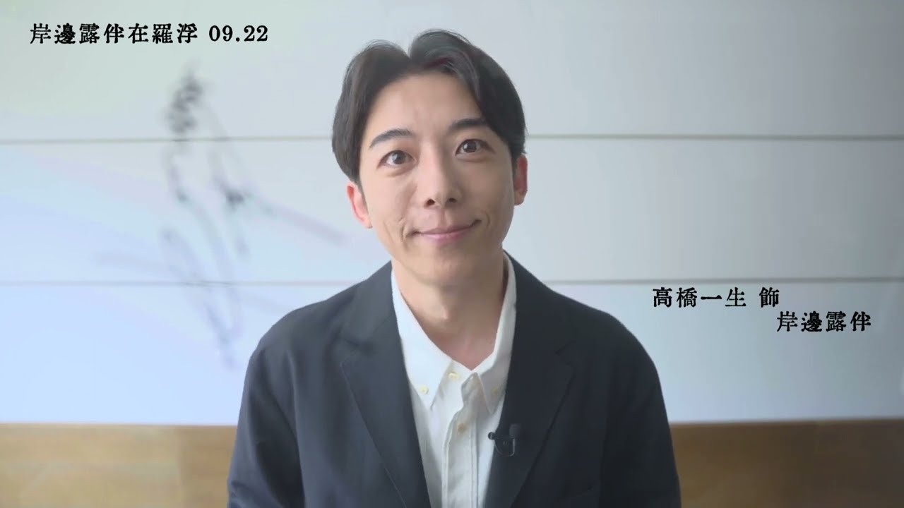 《岸邊露伴在羅浮》高橋一生打招呼影片