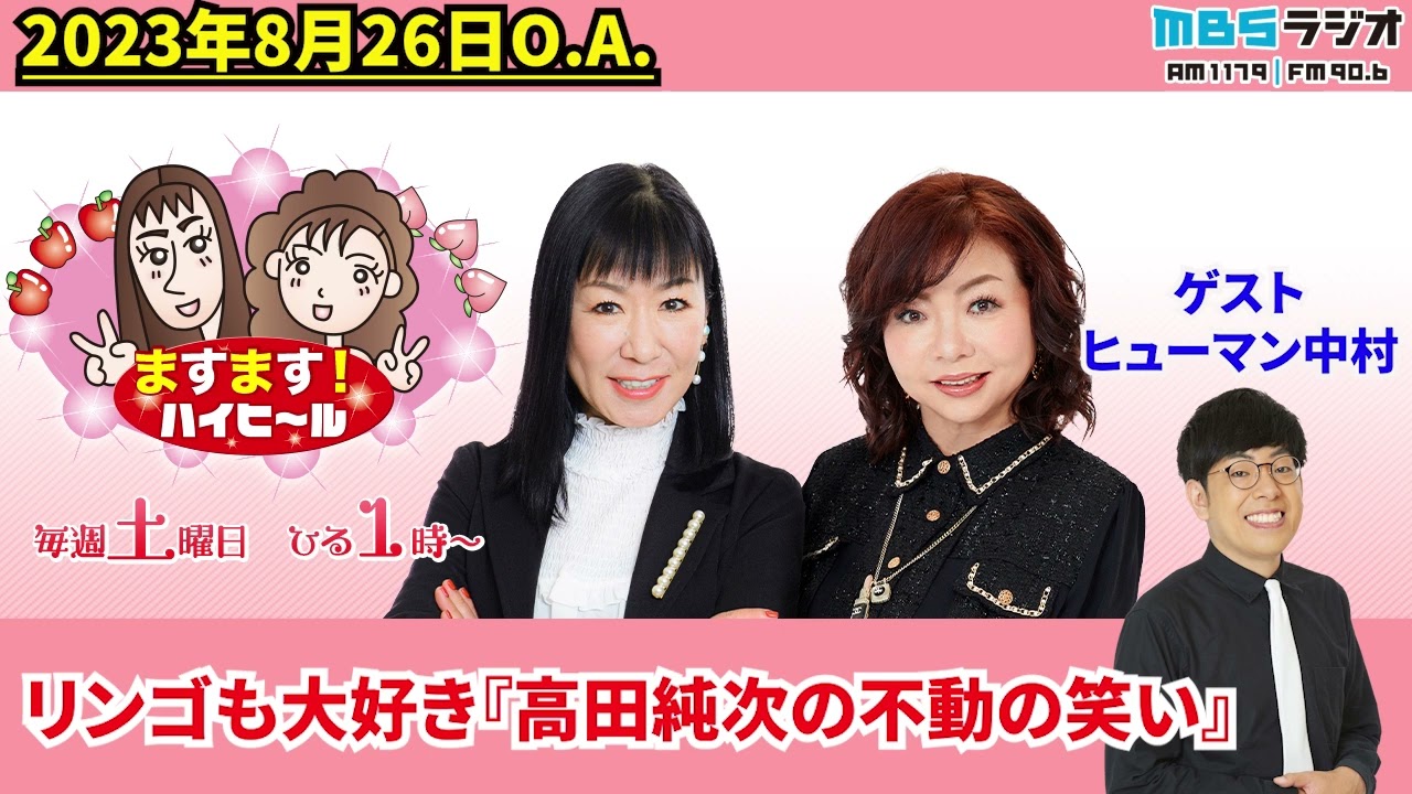 リンゴも大好き『高田純次の不動の笑い』