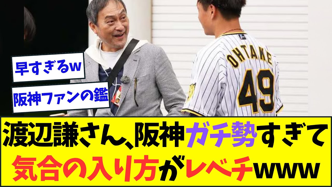 阪神ガチ勢の渡辺謙さん、早くもCSへの気合の入り方がレベチすぎるwww【なんJなんG反応】【2ch5ch】