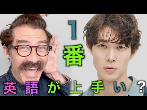 宮沢氷魚の英語を聞き流して評価してランキングします！「１番英語が上手い俳優」