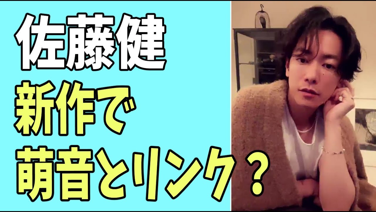 佐藤健　新作で萌音とまたリンク？