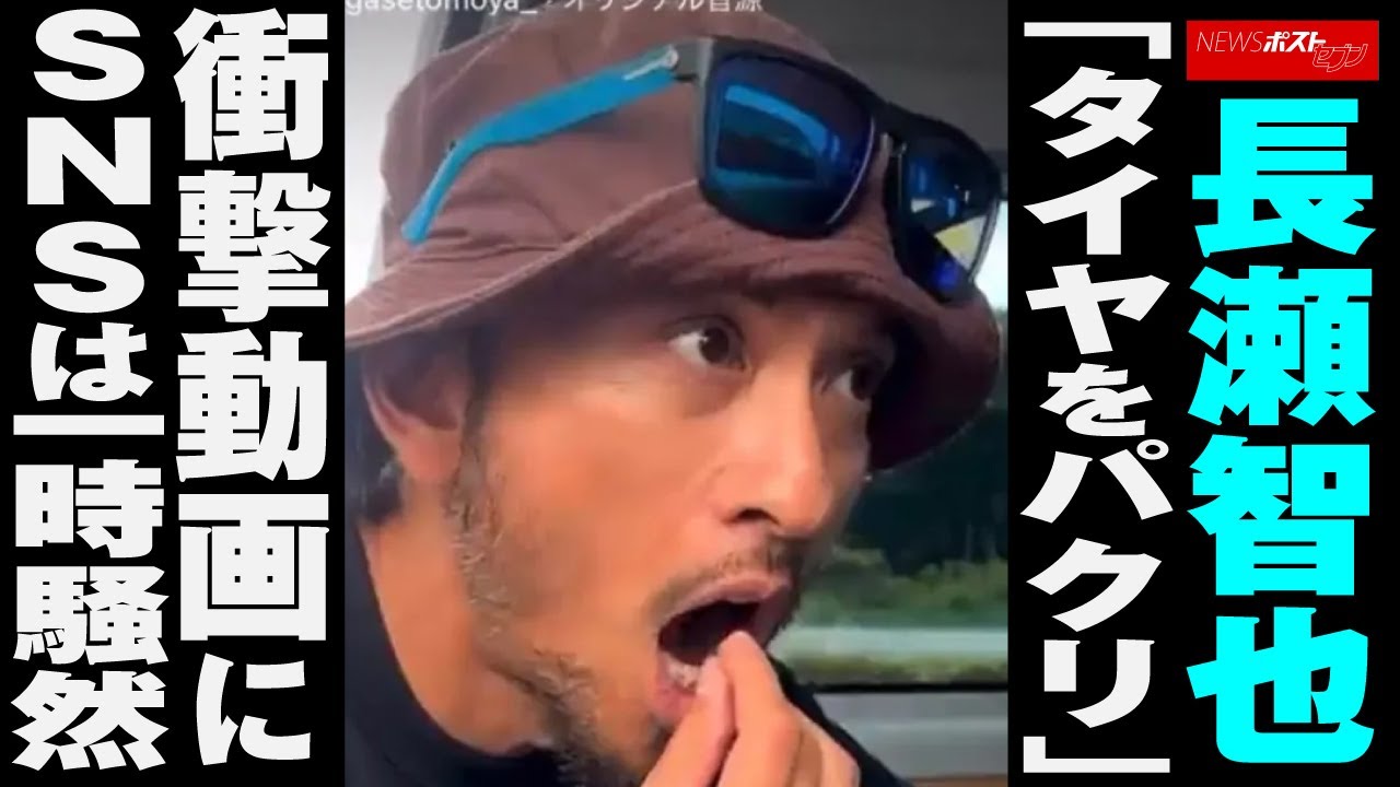 長瀬智也 「 タイヤ をパクリ」 衝撃 動画にSNSは一時騒然 NEWSポストセブン