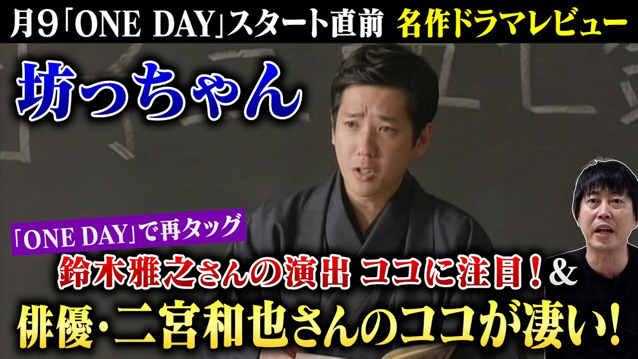 【坊っちゃん】二宮和也さん×演出・鈴木雅之さんの大傑作ドラマを解説！２人が再タッグを組む『ONE DAY』が10倍楽しみになる動画！／現役俳優・檜尾健太の名作ドラマレビュー【再編集版】