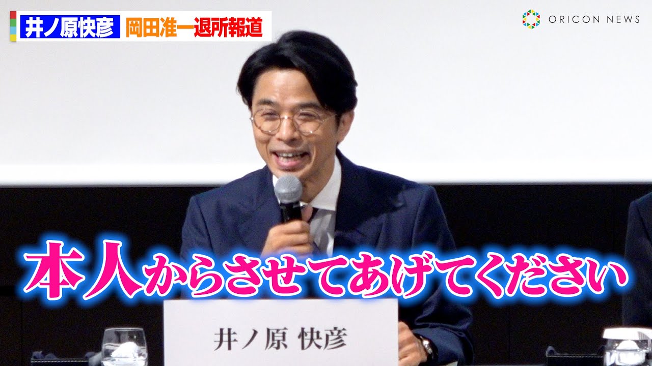 【ジャニーズ事務所会見】井ノ原快彦、岡田准一退所報道に言及「准一に関しては連絡取っています」