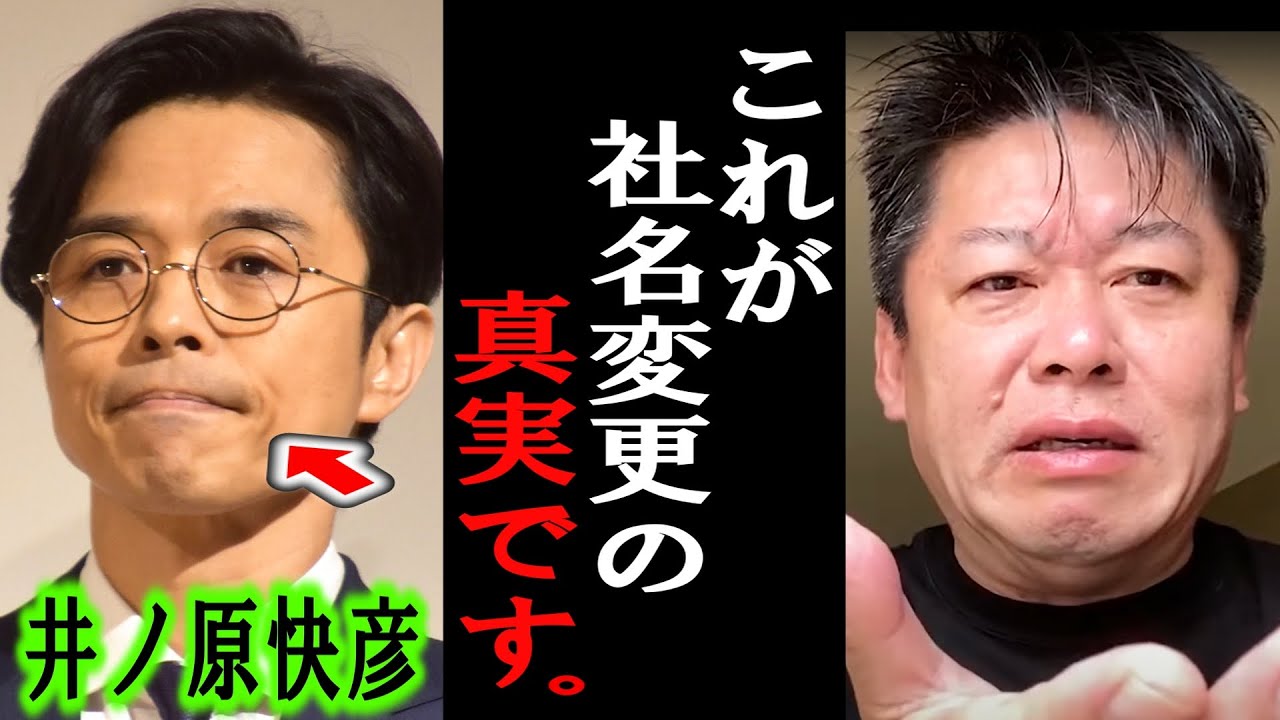 【ホリエモン】ジャニーズ事務所の社名変更は●●です。僕が真実を暴露します【堀江貴文/東山紀之/ジュリー社長/櫻井翔/井ノ原快彦/ジャニー喜多川/衣塑子/SMILE-UP./スマイルアップ】