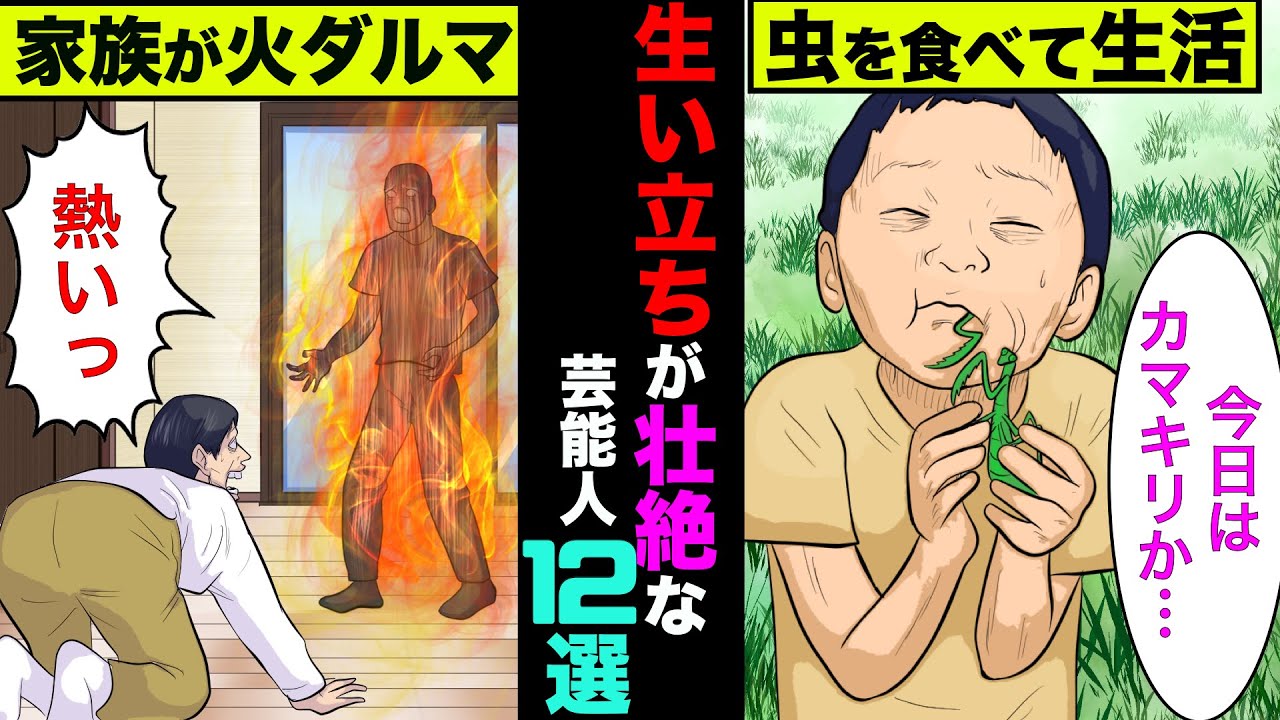 生い立ちが壮絶な芸能人12選！幼少期のエピソードがエグすぎた【アニメ】【漫画】【実話】