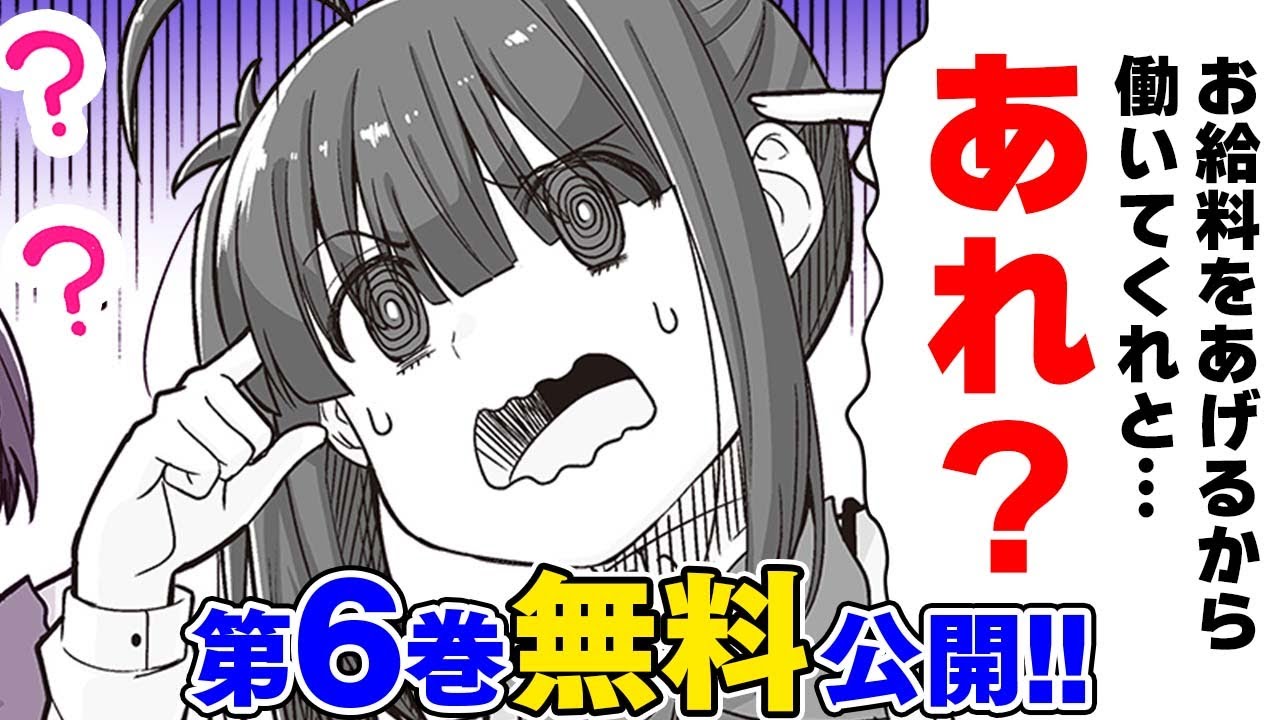 【イッキ読み】6巻無料公開!! 社畜OL、大混乱【社畜が異世界に飛ばされたと思ったらホワイト企業だった】│デンゲキコミックch